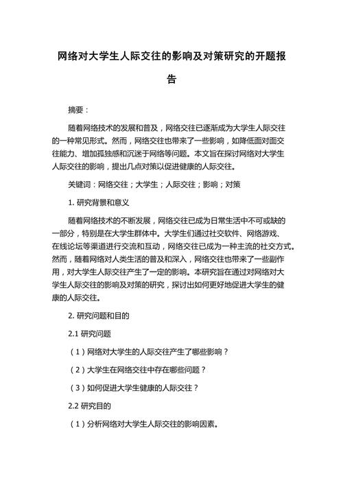 大学生人际交往问题及影响因素论文(图1)