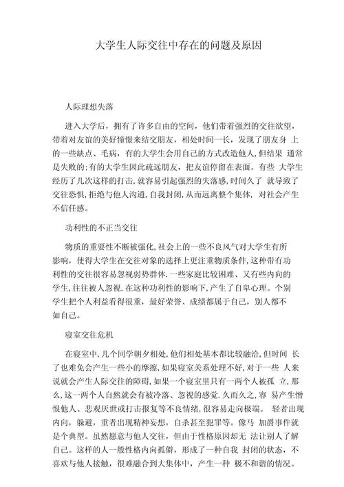 大学生人际交往问题及影响因素论文(图2)