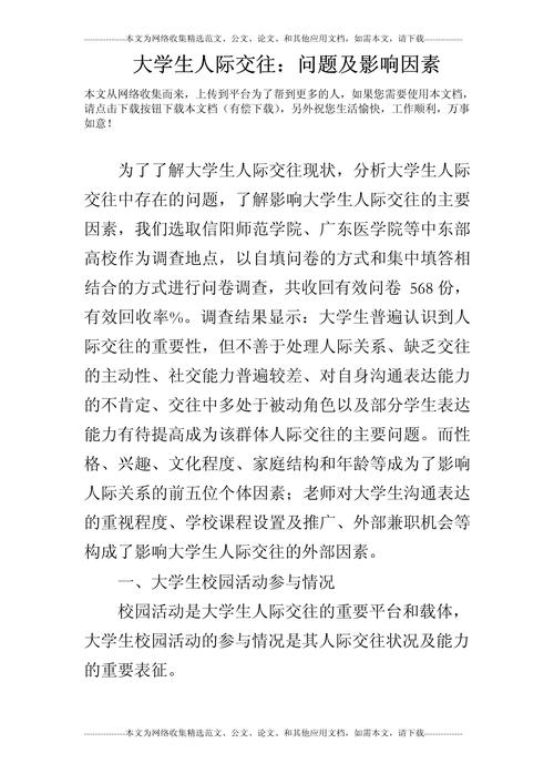 大学生人际交往问题及影响因素论文(图3)