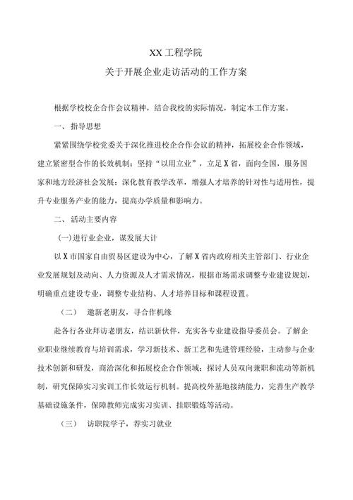 走访调研活动方案(2)(图1)