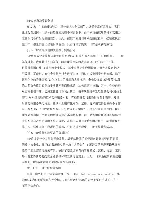 ERP实施成功要素分析(图2)