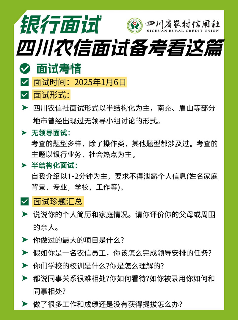 2024年四川农村信用社校园招聘面试通知(图1)