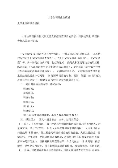 调研报告的基本格式及写法.doc(图1)
