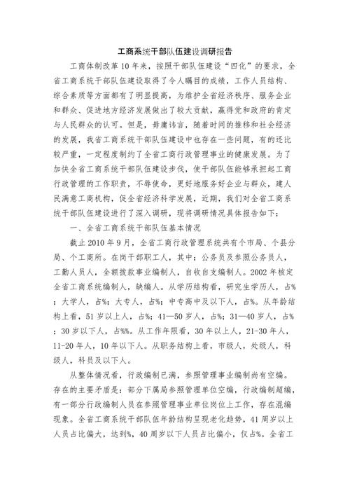 关于领导班子和干部队伍建设调研报告(图3)
