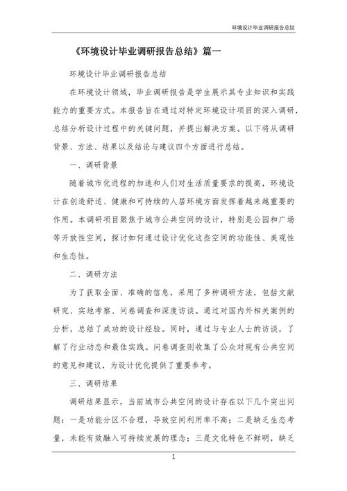 毕业设计调研总结.doc(图1)