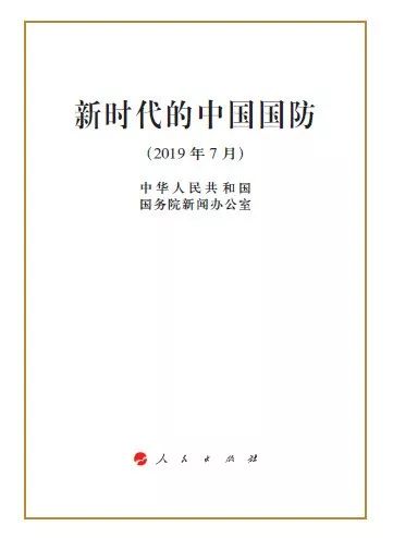 《新时代的中国国防》白皮书中文版由人民出版社出版(图1)