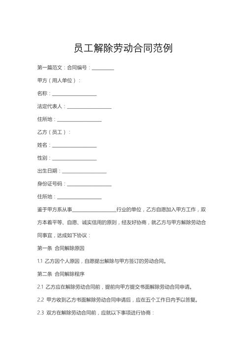 员工怎么解除劳动合同？(图1)