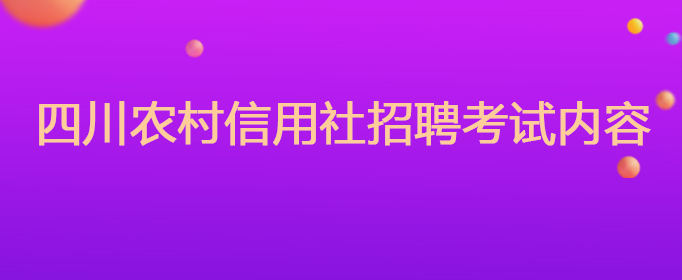 四川农村信用社招聘考试内容(图1)