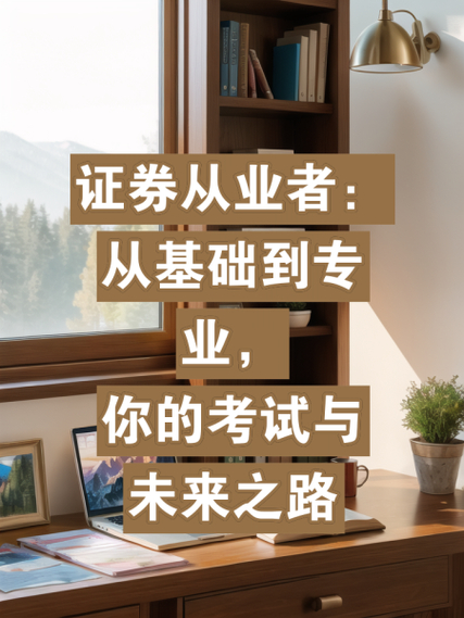 证券从业新人如何做好职业规划?(图1)
