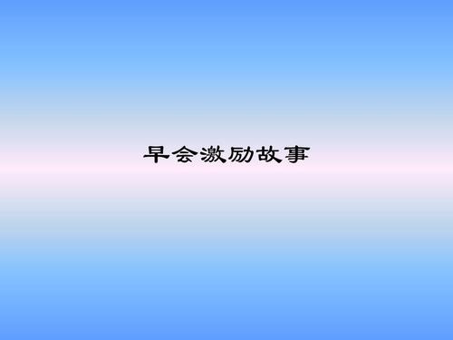 早会励志ppt课件.ppt(图1)