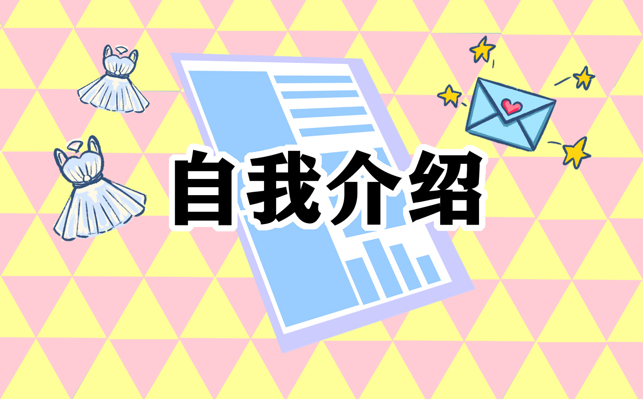 程序员应聘自我介绍范文(图1)