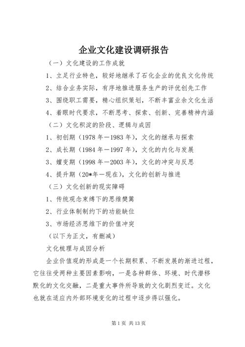 企业文化建设调研报告计划(图1)