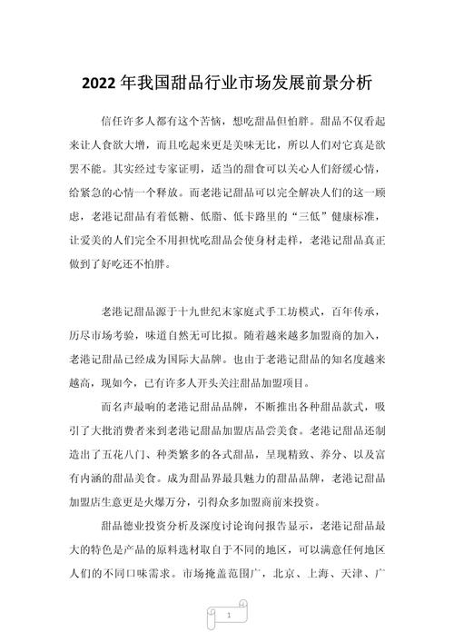 甜品店分析调查报告总结.docx(图1)