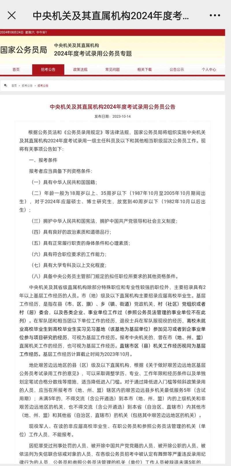 国家发展改革委2024年公务员录用面试公告(图1)