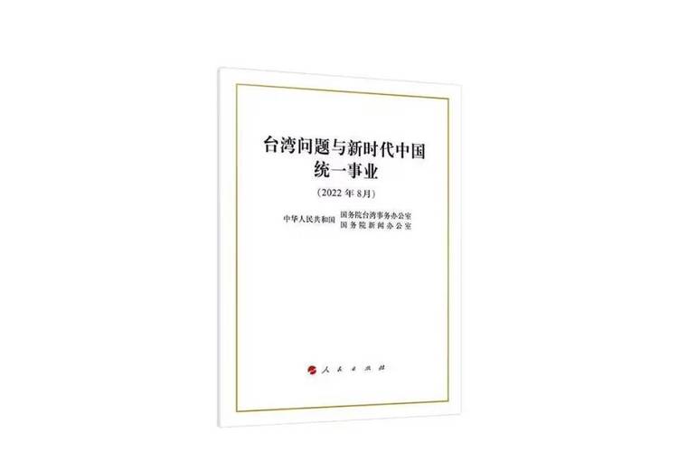 台湾问题与新时代中国统一事业(图1)