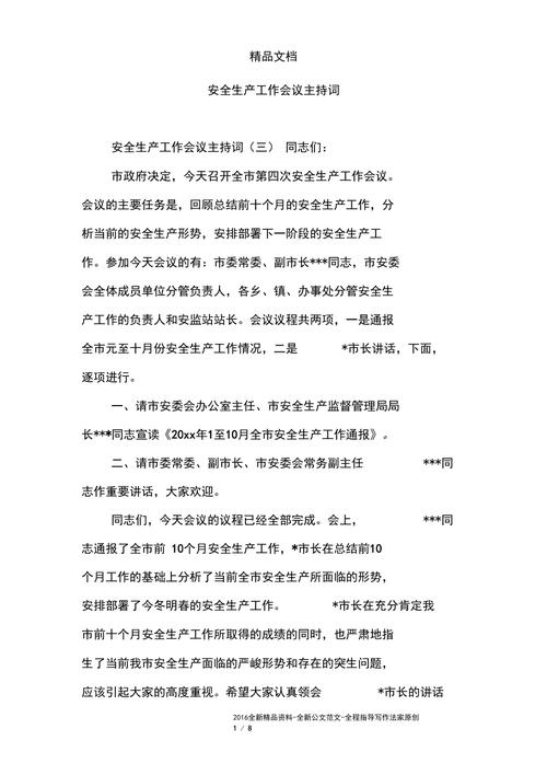 工作会议主持词开场白|安全工作会议主持词范本(图1)