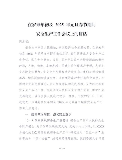工作会议主持词开场白|安全工作会议主持词范本(图2)