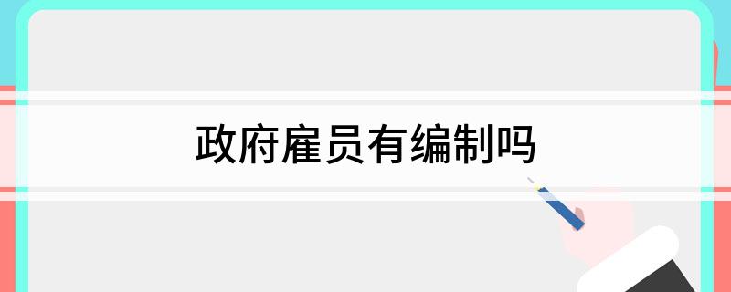政府雇员有编制吗(图1)
