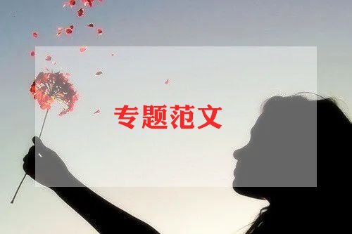 社会调查实践报告优秀7篇(图1)