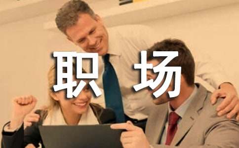 职场寓言小故事(图1)