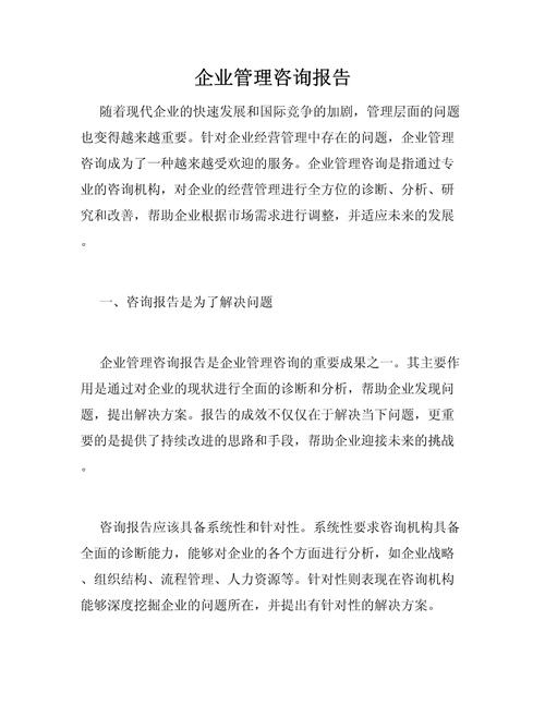 咨询公司咨询报告 咨询公司调研报告(模板11篇)(图2)