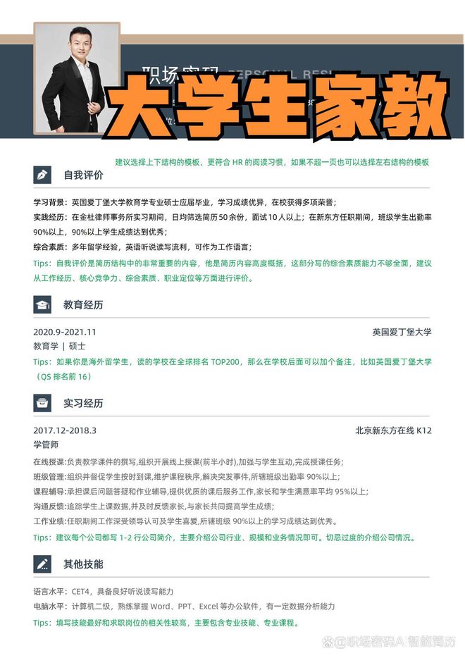 大学生应聘家教优质简历模板高薪家教(图1)