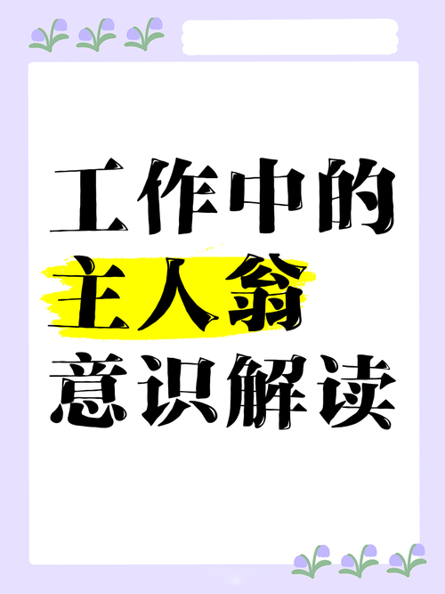 职场中的主人翁意识(图3)