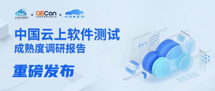 《中国云上软件测试成熟度调研报告》重磅发布(图1)