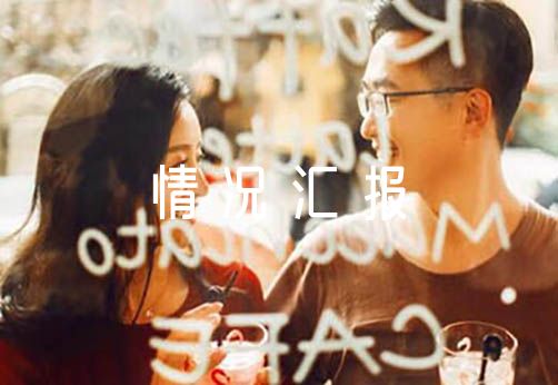 选人用人工作情况汇报范文(精选7篇)(图1)