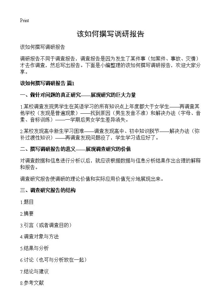 该如何撰写调研报告(图1)