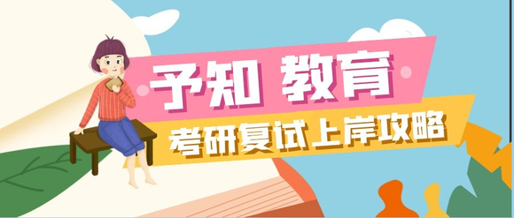 北京予知教育给在职研究生复试备考的建议(图1)