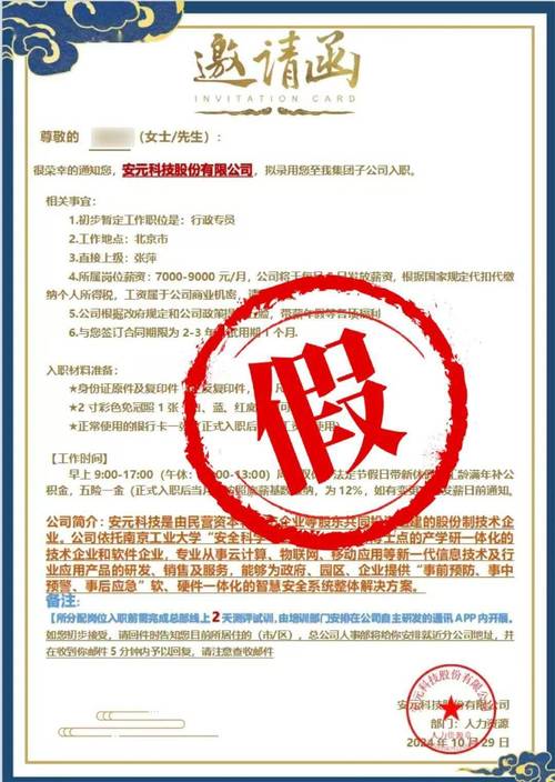 关于提醒求职者防范招聘诈骗的声明(图1)