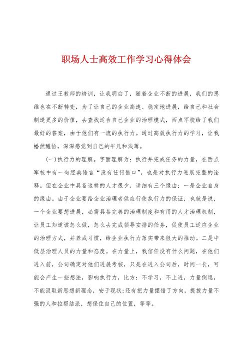职场感悟与职场奋斗.doc(图1)