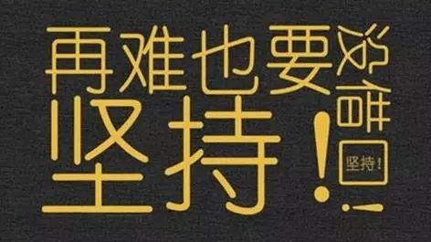 荐读 | 你的职场没有奇迹，全靠努力！(图1)