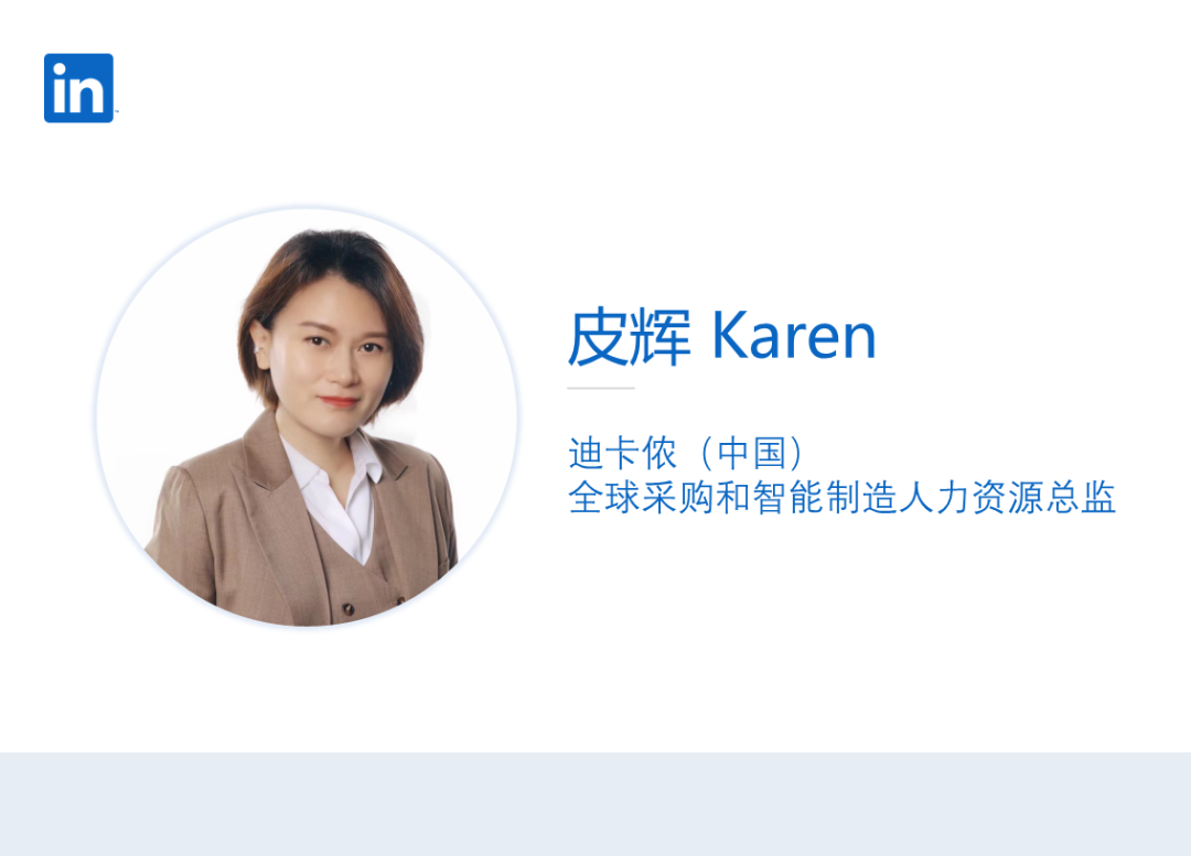 领英专访迪卡侬 | 布局人才培养，聚焦智能制造助力中国“后供应链时代”(图1)