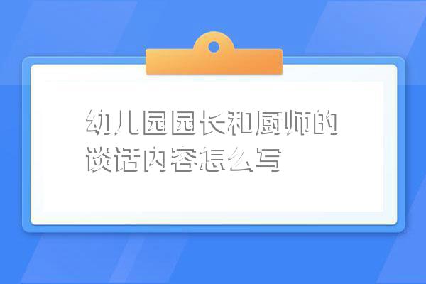 幼儿园园长和厨师的谈话内容怎么写(图1)