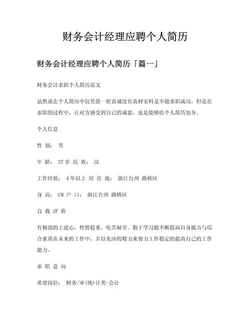 应聘财务出纳求职简历 应聘财务出纳的自我介绍篇一(图1)