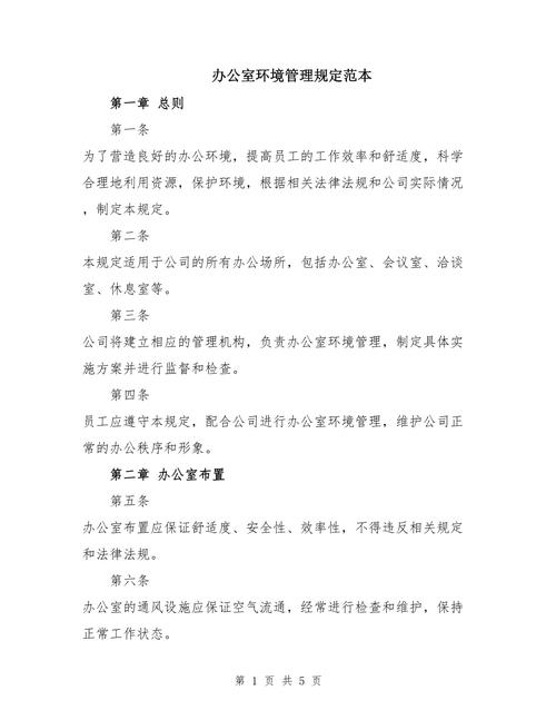 办公室环境管理标准(图1)