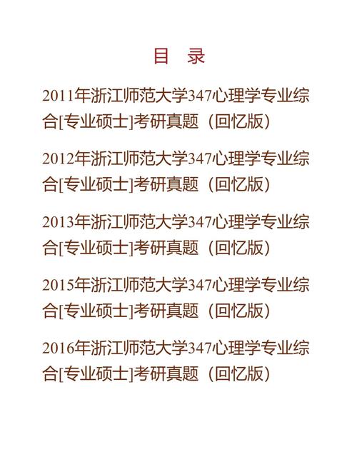 2024年浙江师范大学各专业考研真题及资料【每年更新】(图3)