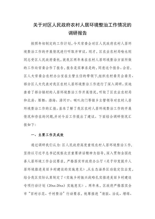 2024优质农村环境综合整治调研报告（汇总15篇）word模板范文(图1)