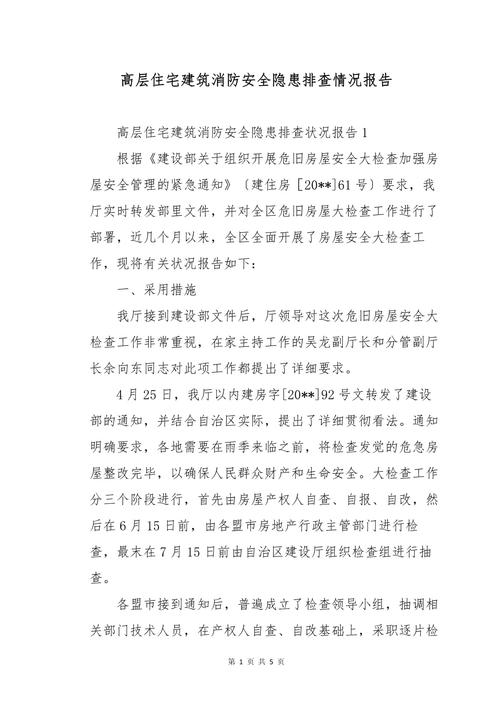 某某市人大关于我市住宅小区消防工作情况的调研报告.docx(图1)