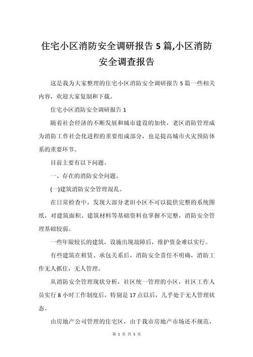 某某市人大关于我市住宅小区消防工作情况的调研报告.docx(图2)