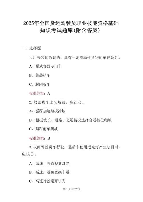 2025年天津市汽车驾驶员高级理论知识考试试卷带解析含完整答案（历年真题）(图1)