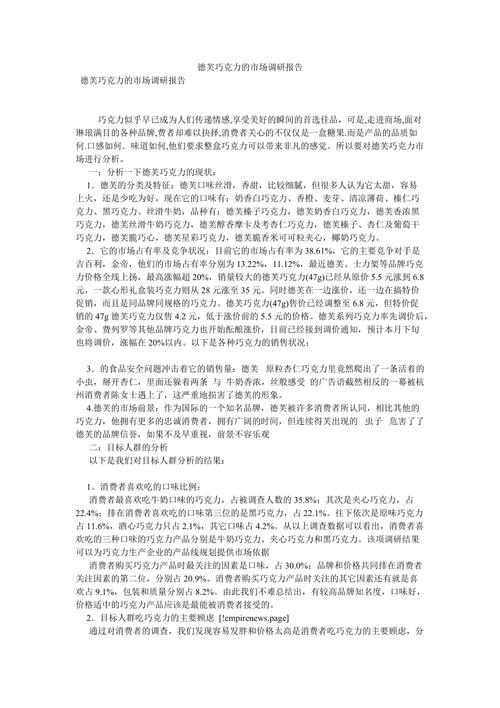 德芙巧克力的市场调研报告(图1)