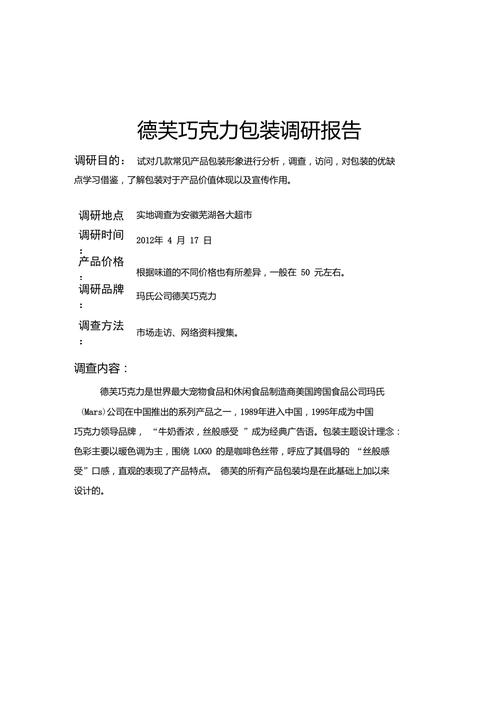 德芙巧克力的市场调研报告(图2)