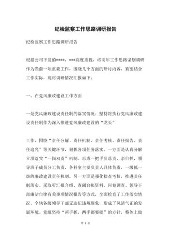 纪检监察工作调研报告(图1)