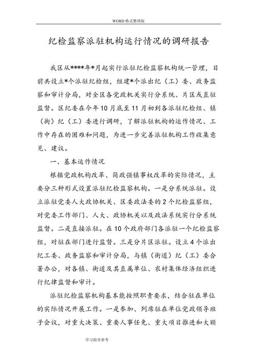 纪检监察工作调研报告(图2)