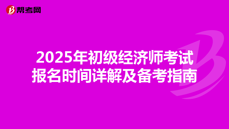 2025年初级经济师考试报名时间详解及备考指南(图1)