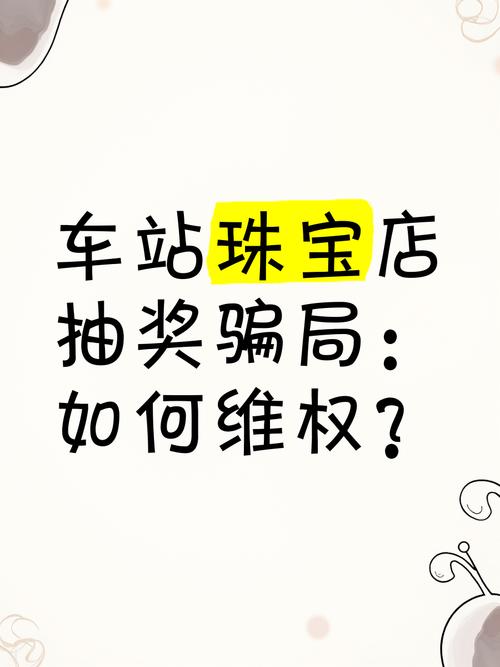 _珠宝店抽奖活动方案策划_珠宝抽奖是真的吗