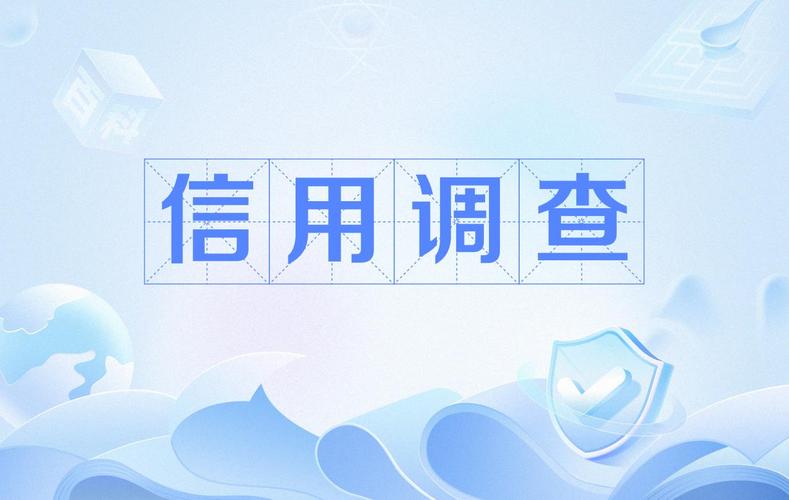 委托调查情况_事项信用委托调查注意事项包括_